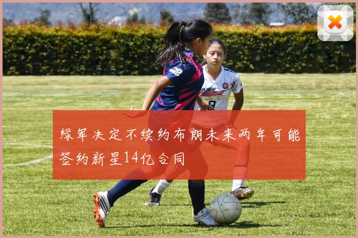 绿军决定不续约布朗未来两年可能签约新星14亿合同