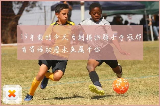 19年前的今天马刺横扫骑士夺冠邓肯寄语幼詹未来属于你