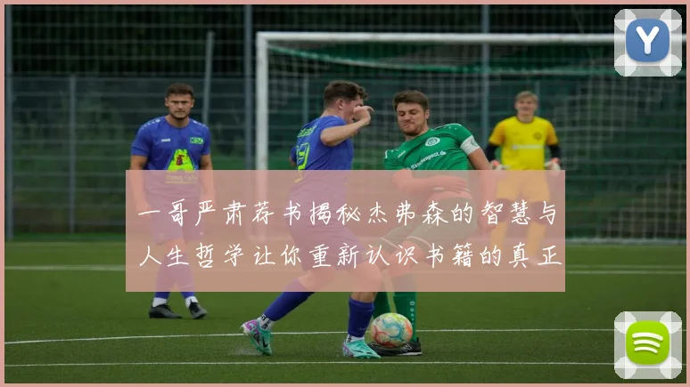 一哥严肃荐书揭秘杰弗森的智慧与人生哲学让你重新认识书籍的真正价值