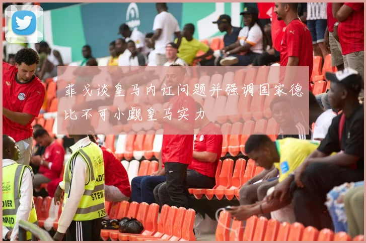菲戈谈皇马内讧问题并强调国家德比不可小觑皇马实力