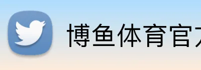博鱼体育官方网站 Logo